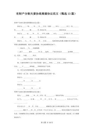 有财产分割夫妻协商离婚协议范文（甄选13篇）.docx