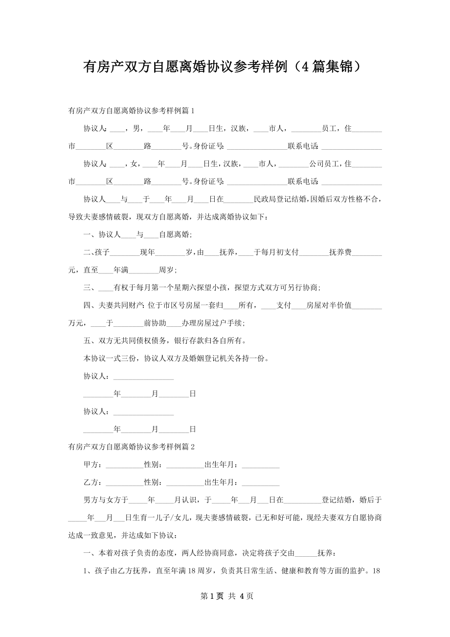 有房产双方自愿离婚协议参考样例（4篇集锦）.docx_第1页