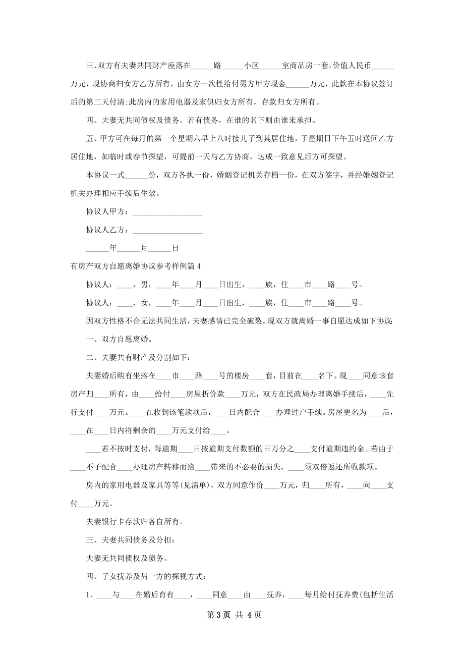 有房产双方自愿离婚协议参考样例（4篇集锦）.docx_第3页