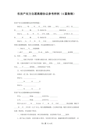 有房产双方自愿离婚协议参考样例（4篇集锦）.docx