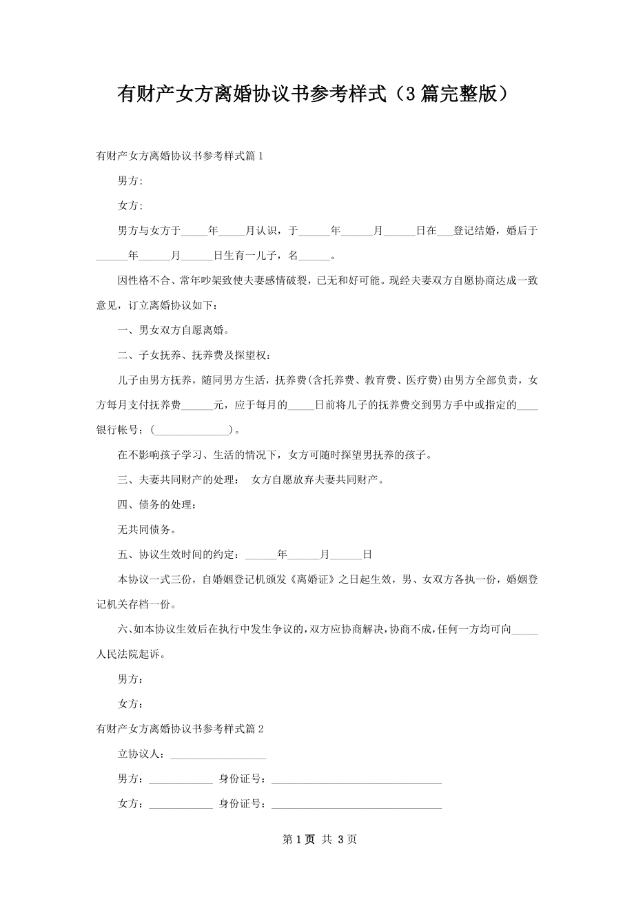 有财产女方离婚协议书参考样式（3篇完整版）.docx_第1页