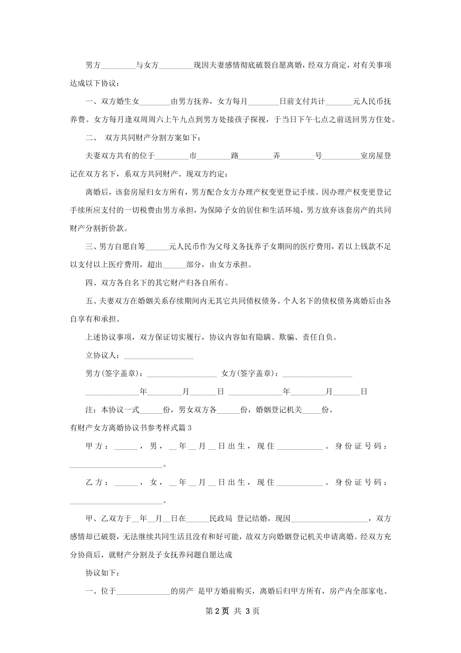 有财产女方离婚协议书参考样式（3篇完整版）.docx_第2页