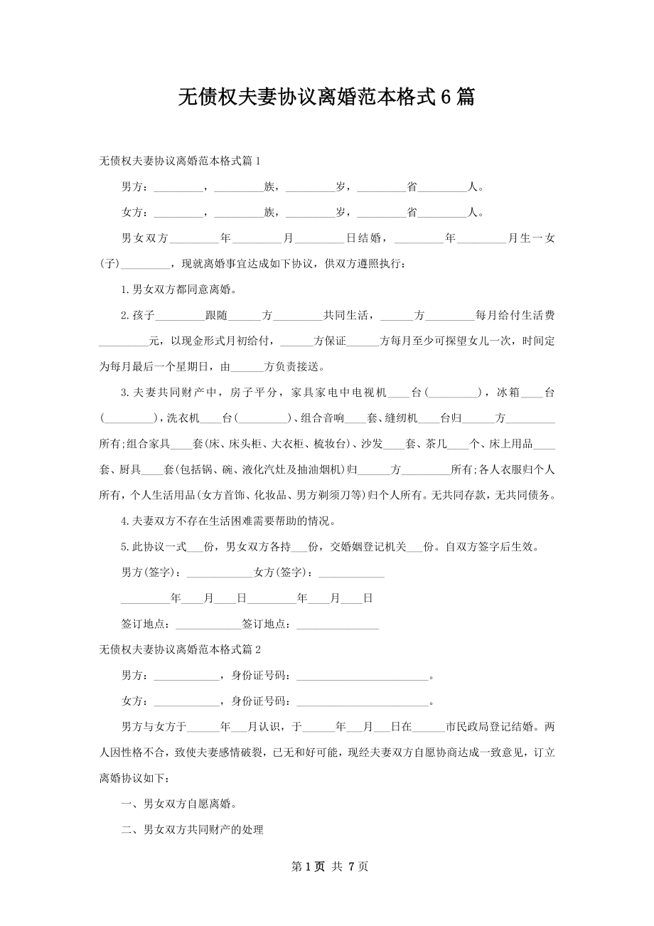 无债权夫妻协议离婚范本格式6篇.docx_第1页