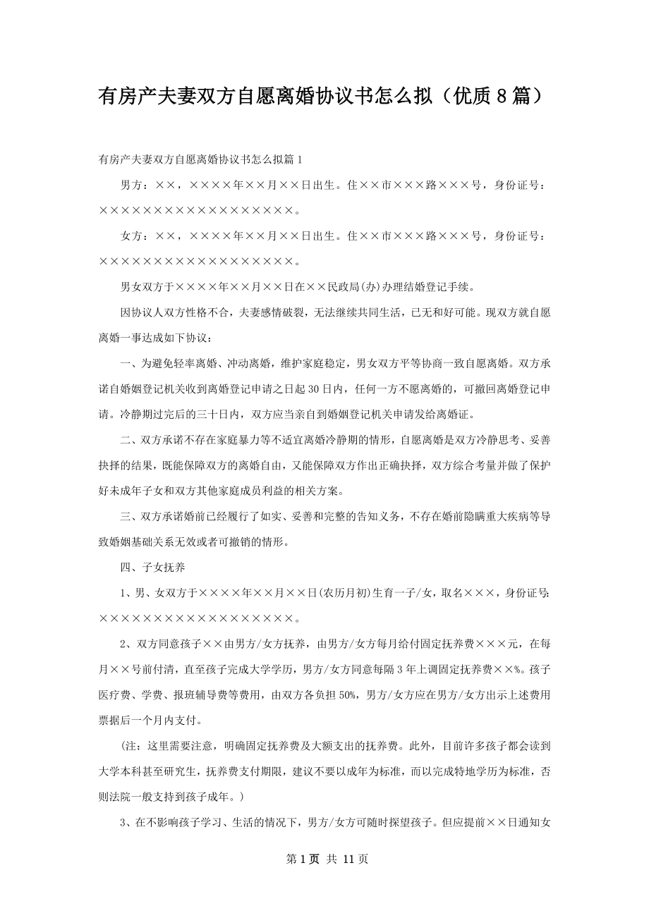 有房产夫妻双方自愿离婚协议书怎么拟（优质8篇）.docx_第1页