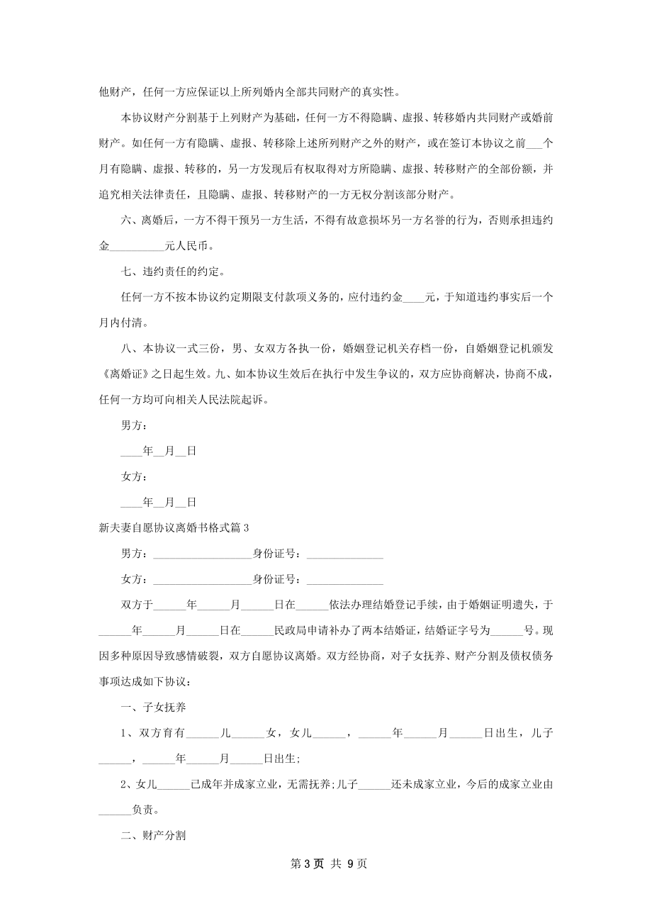 新夫妻自愿协议离婚书格式（甄选7篇）.docx_第3页