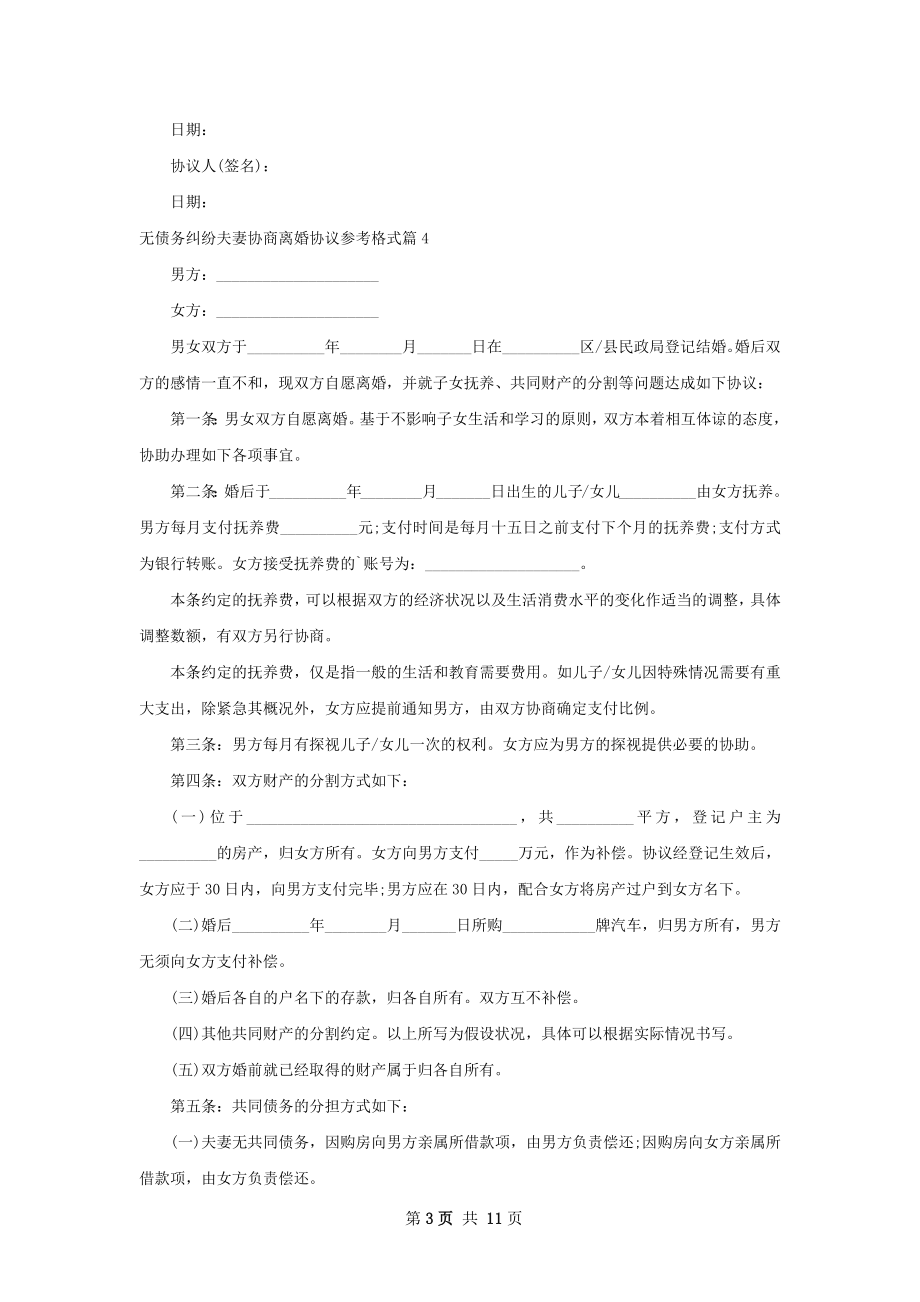 无债务纠纷夫妻协商离婚协议参考格式9篇.docx_第3页