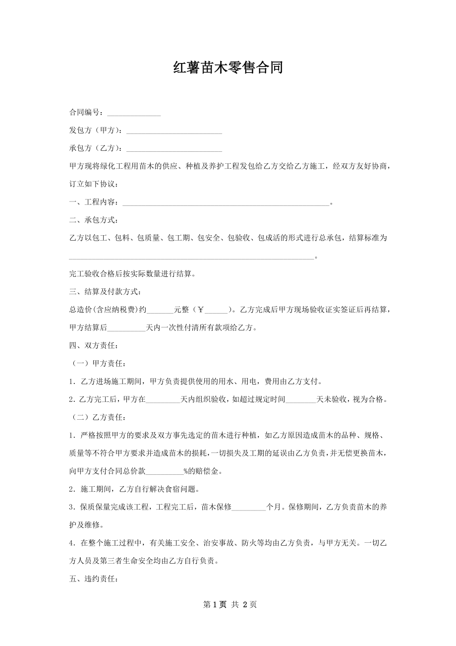 红薯苗木零售合同.docx