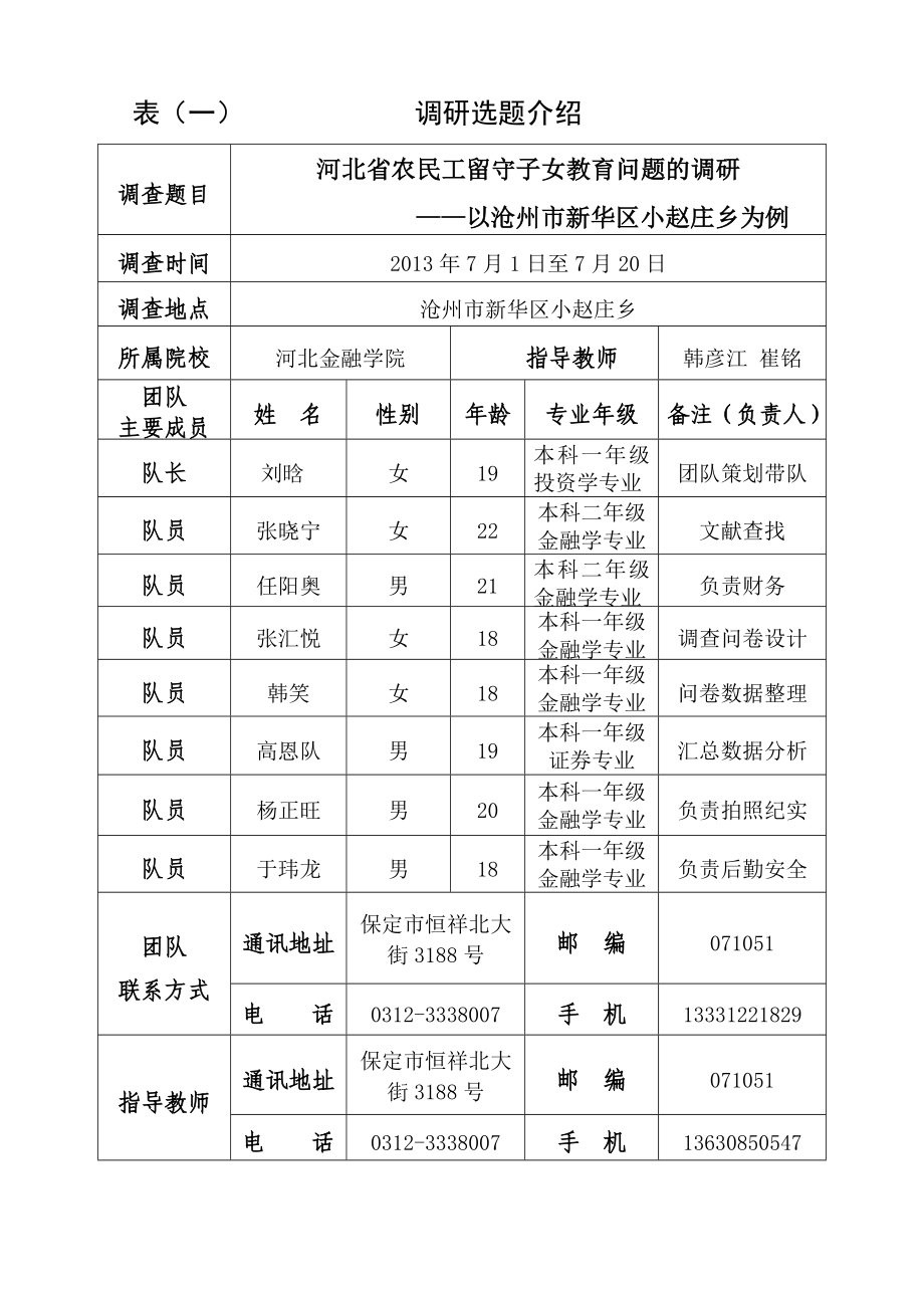 107河北省农民工留守子女教育问题的调研.doc_第2页