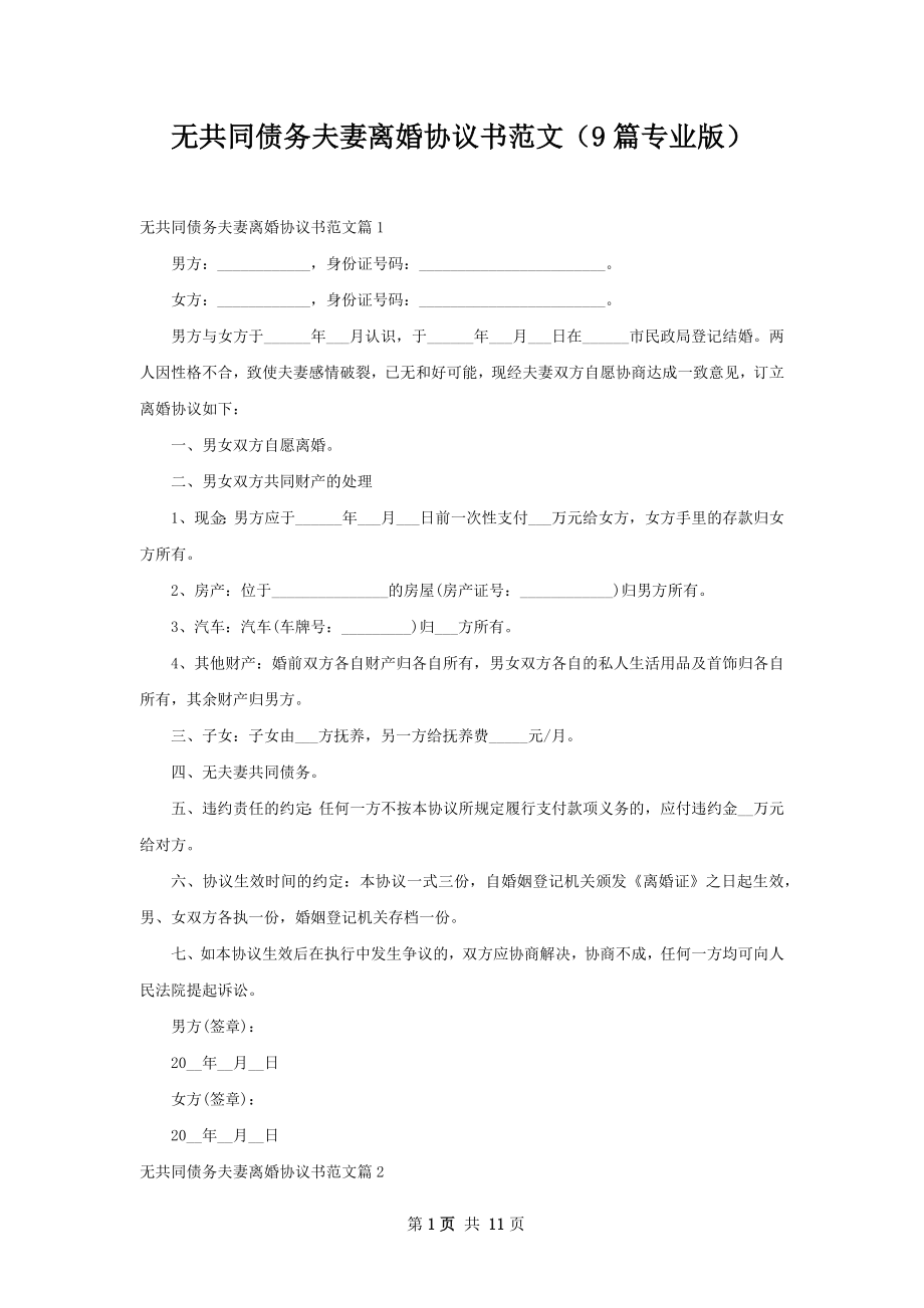 无共同债务夫妻离婚协议书范文（9篇专业版）.docx_第1页