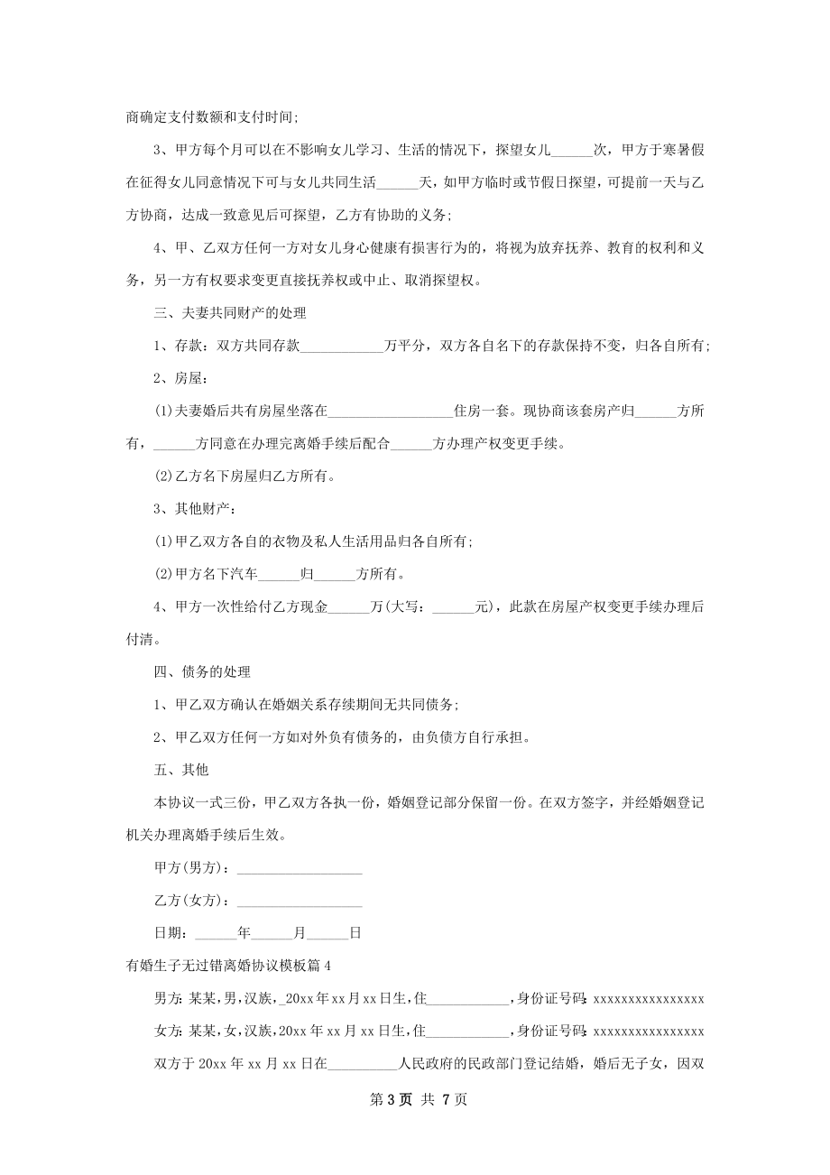 有婚生子无过错离婚协议模板（律师精选6篇）.docx_第3页