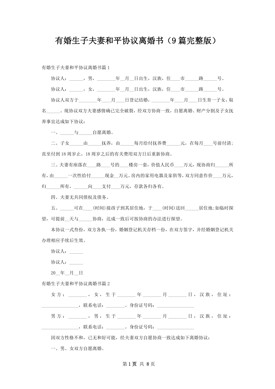 有婚生子夫妻和平协议离婚书（9篇完整版）.docx_第1页