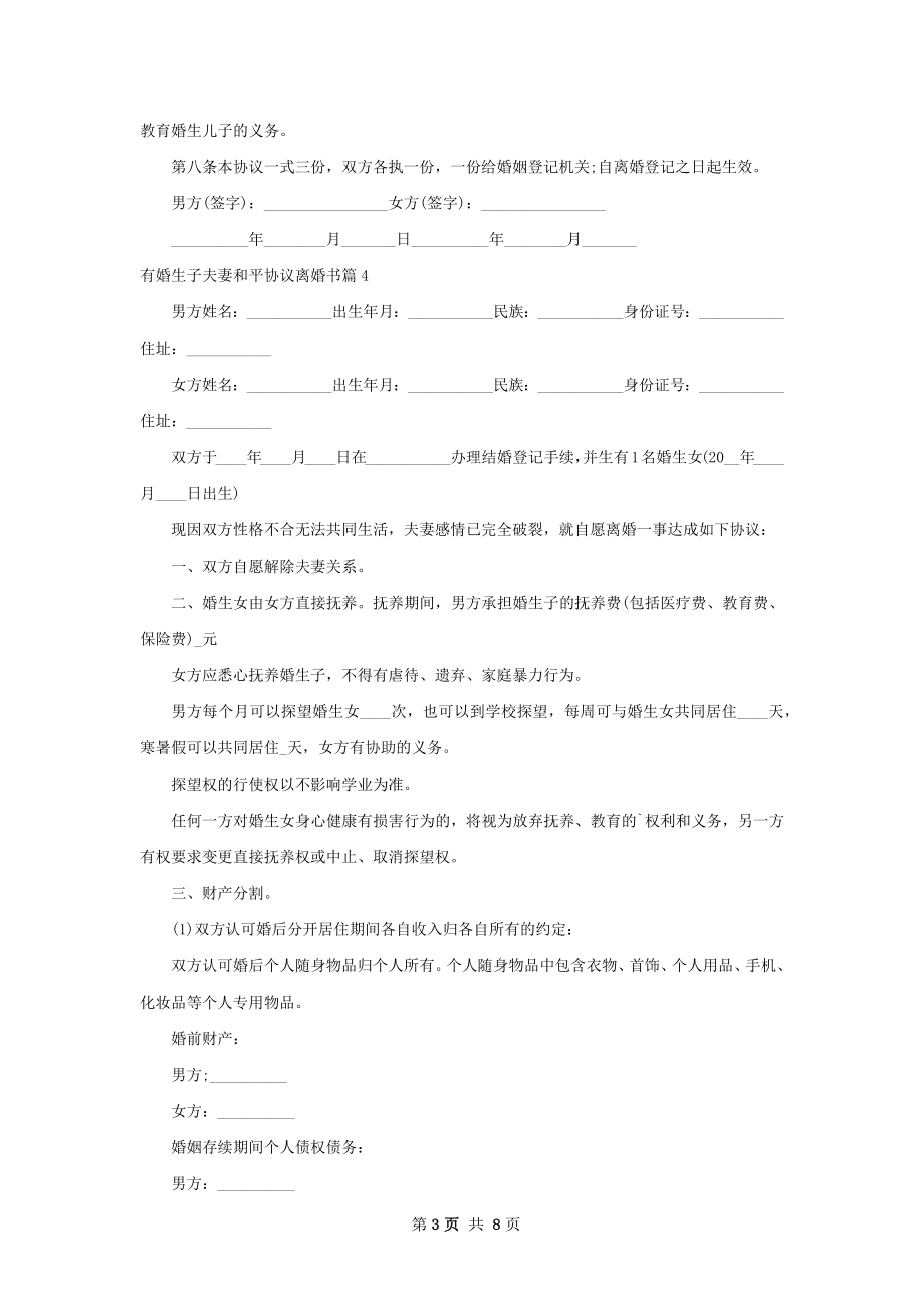 有婚生子夫妻和平协议离婚书（9篇完整版）.docx_第3页