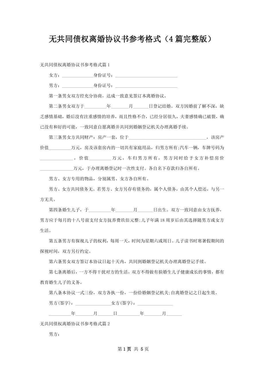 无共同债权离婚协议书参考格式（4篇完整版）.docx_第1页