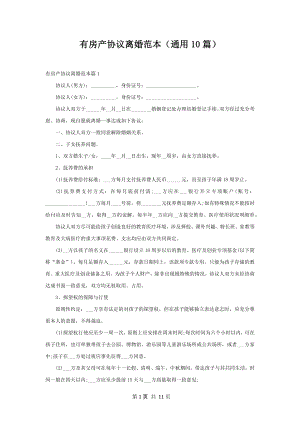 有房产协议离婚范本（通用10篇）.docx