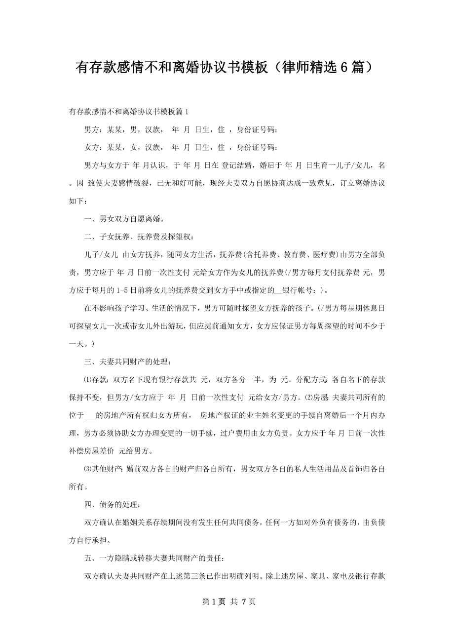 有存款感情不和离婚协议书模板（律师精选6篇）.docx_第1页