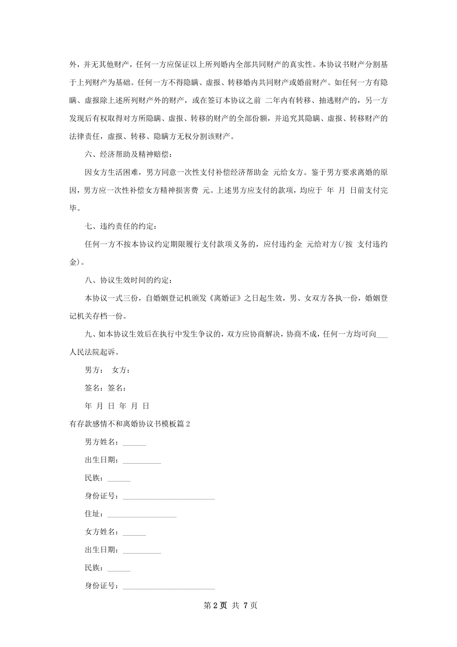 有存款感情不和离婚协议书模板（律师精选6篇）.docx_第2页