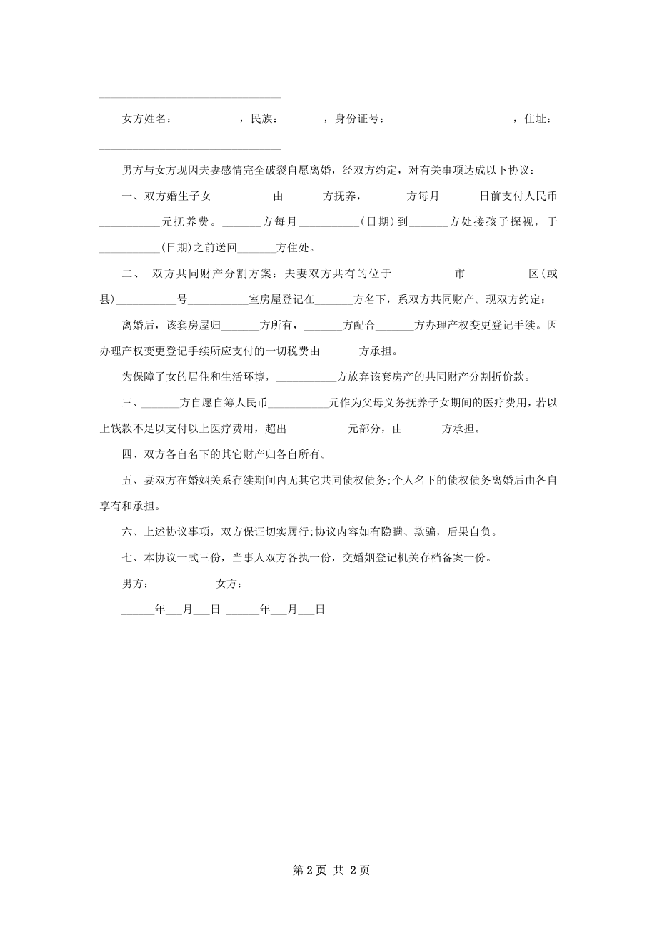 无赔偿协议离婚范本格式（2篇专业版）.docx_第2页