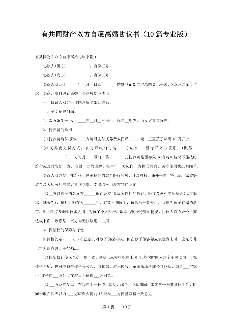 有共同财产双方自愿离婚协议书（10篇专业版）.docx_第1页