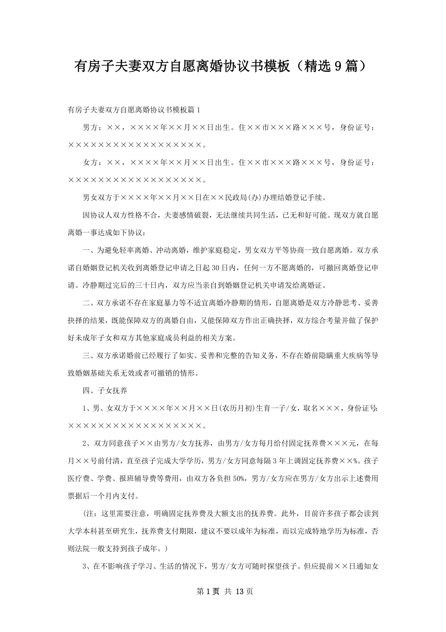 有房子夫妻双方自愿离婚协议书模板（精选9篇）.docx_第1页