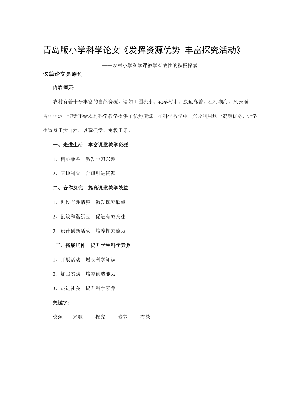 青岛版小学科学论文《发挥资源优势 丰富探究活动》 .doc_第1页