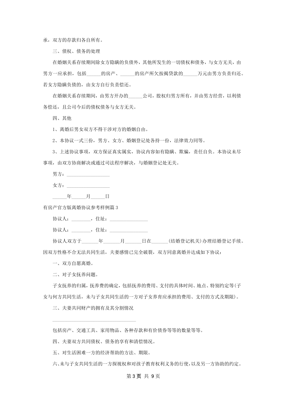 有房产官方版离婚协议参考样例（6篇专业版）.docx_第3页