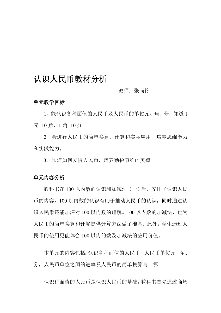 西师版小学一级下册数学认识人民币教材分析[方案].doc_第1页