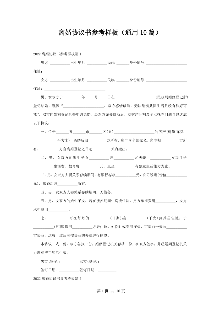 离婚协议书参考样板（通用10篇）_1.docx_第1页