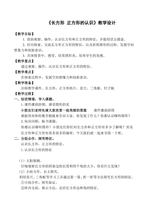 青岛版小学二级数学《长方形和正方形的认识》教学设计.doc