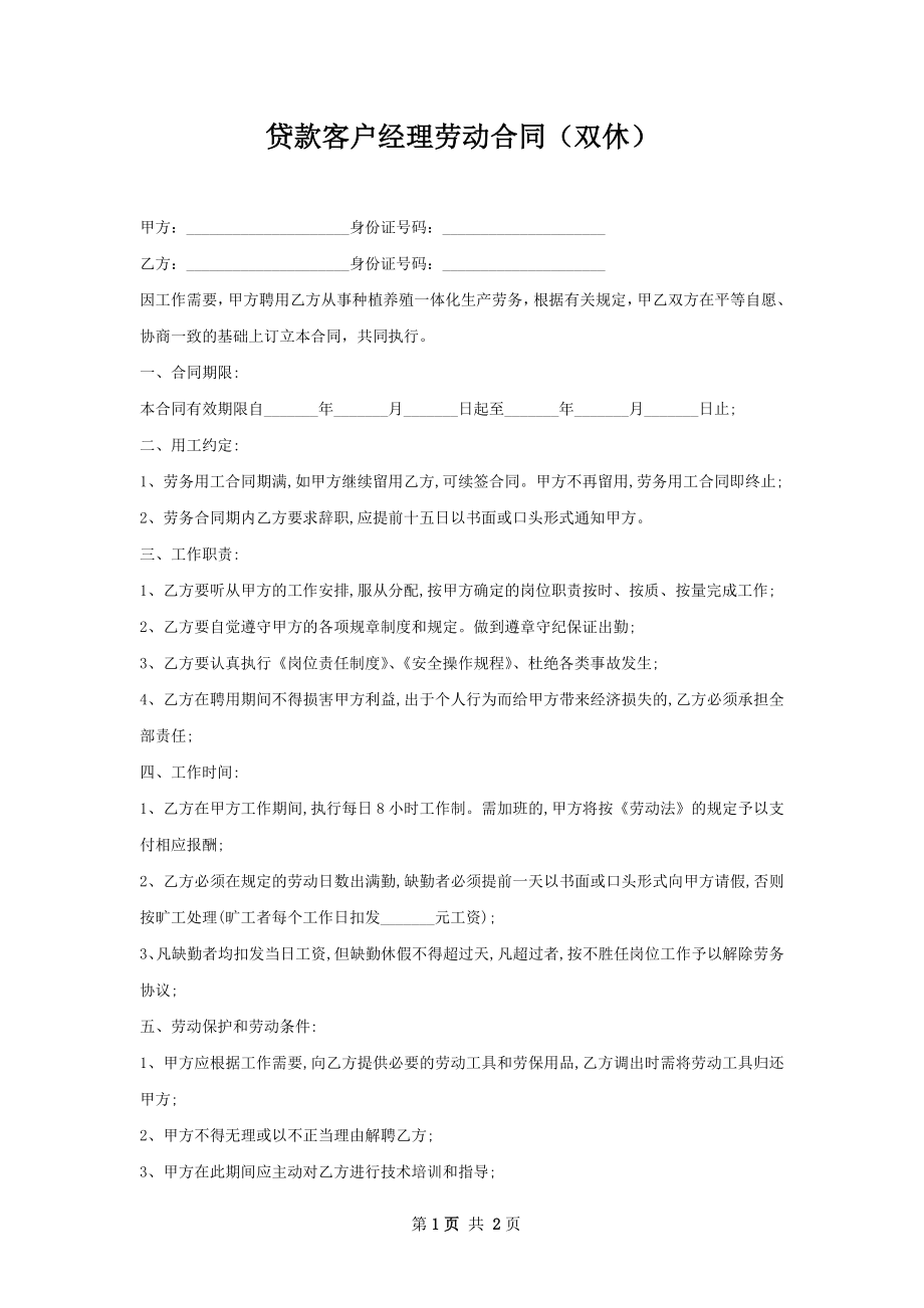 贷款客户经理劳动合同（双休）.docx_第1页