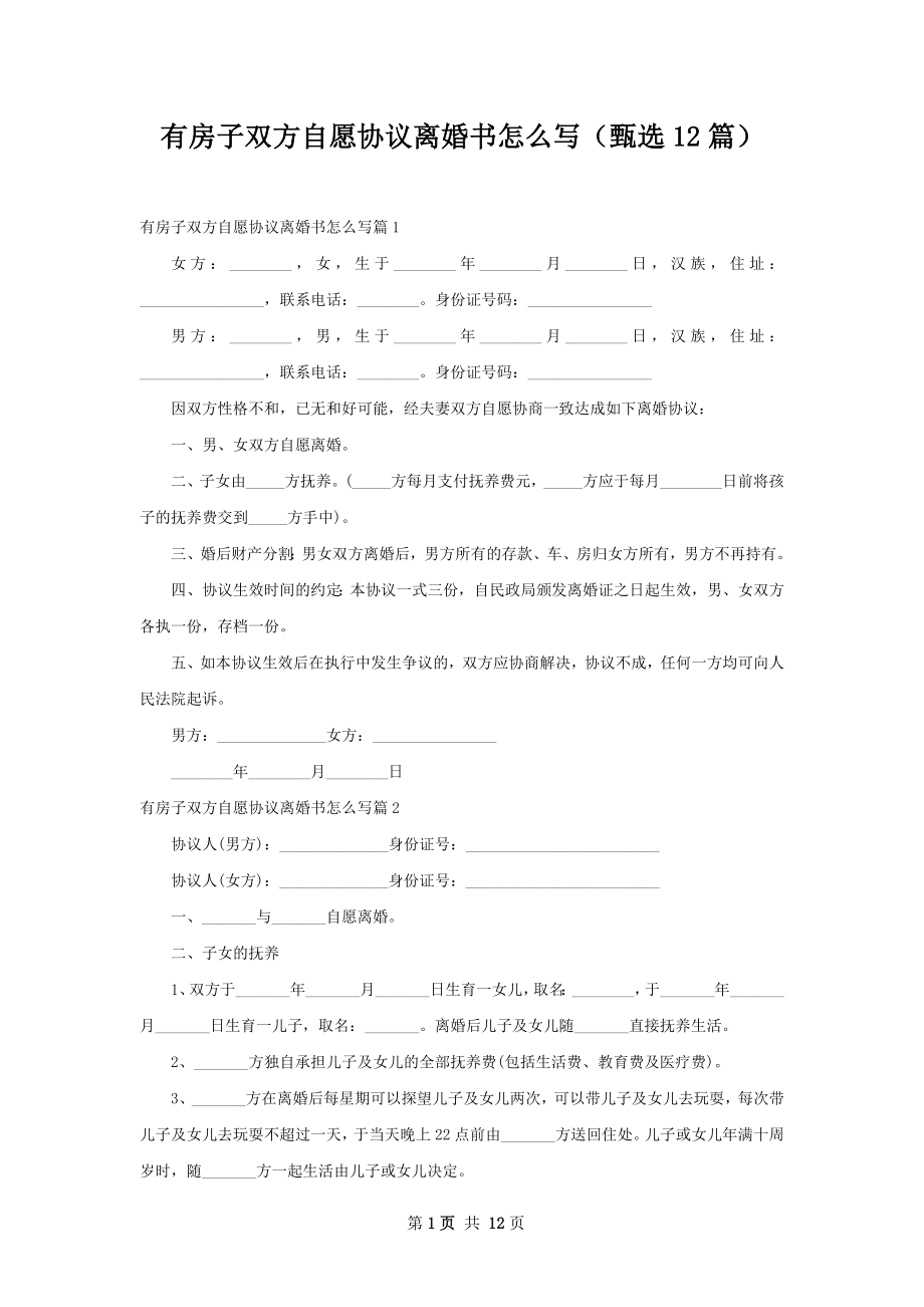 有房子双方自愿协议离婚书怎么写（甄选12篇）.docx_第1页