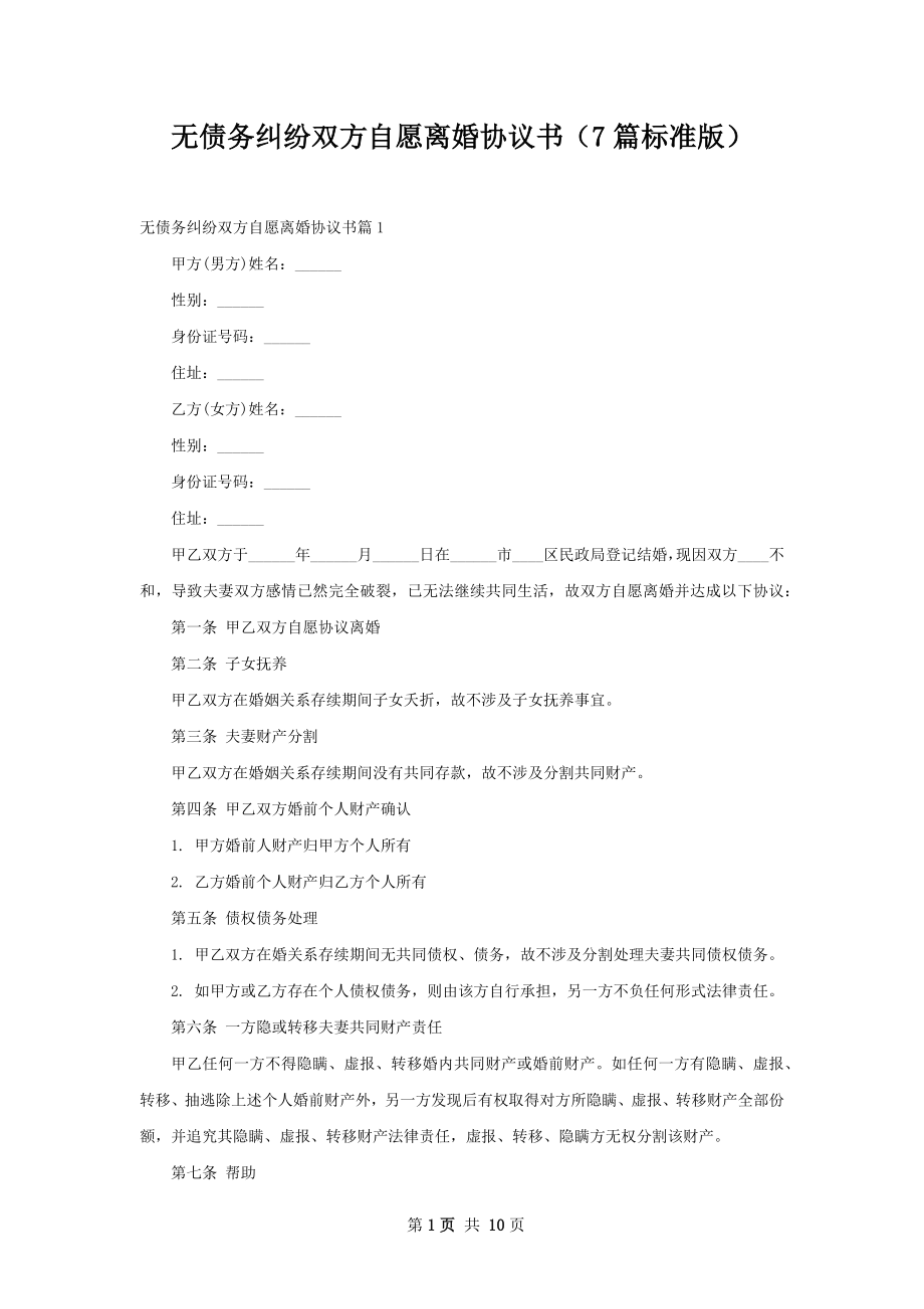 无债务纠纷双方自愿离婚协议书（7篇标准版）.docx_第1页