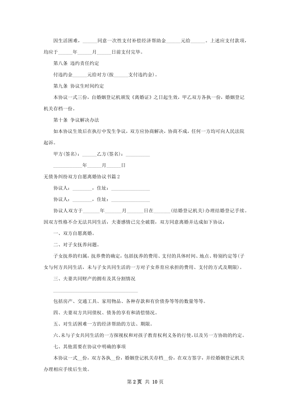 无债务纠纷双方自愿离婚协议书（7篇标准版）.docx_第2页