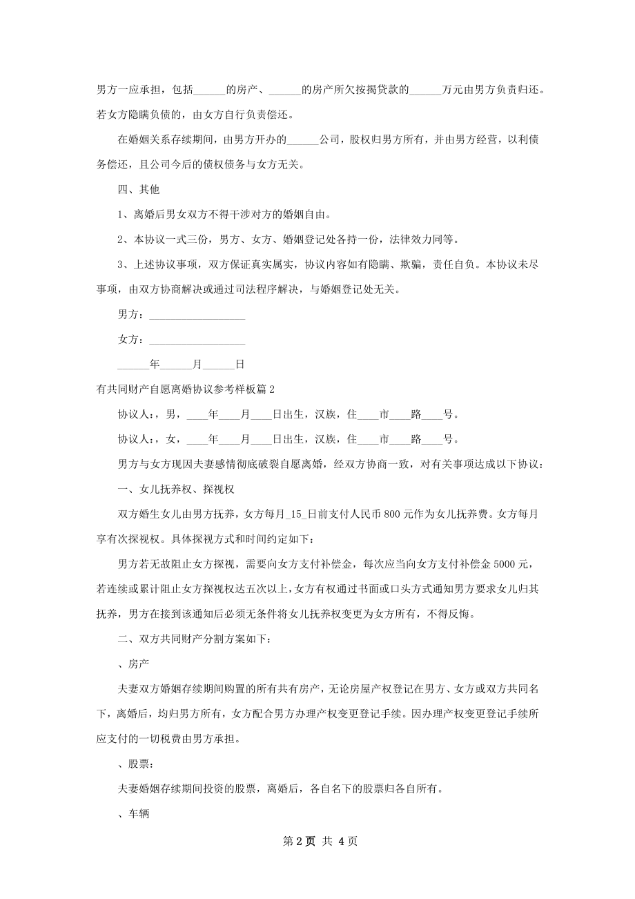 有共同财产自愿离婚协议参考样板（3篇专业版）.docx_第2页