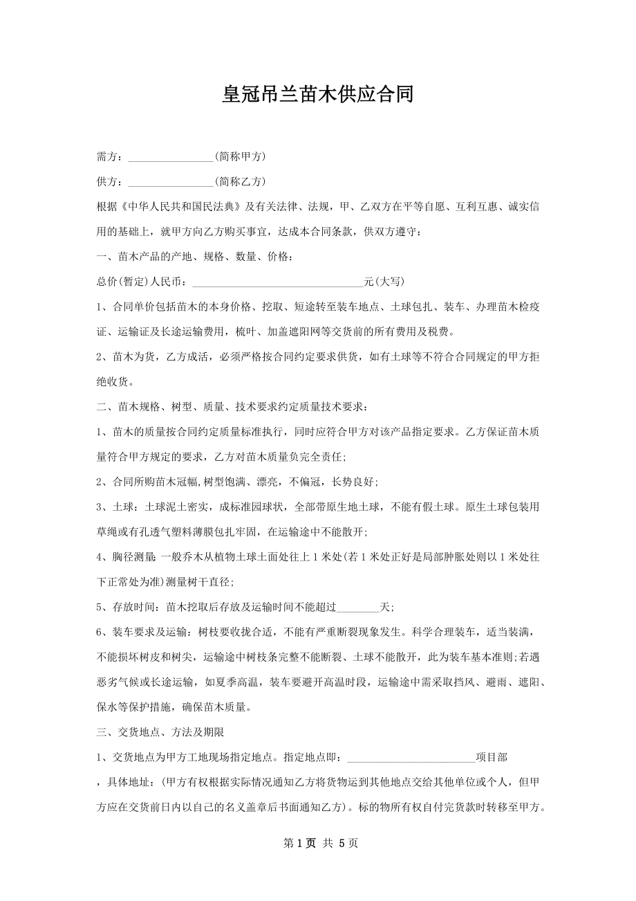 皇冠吊兰苗木供应合同.docx_第1页