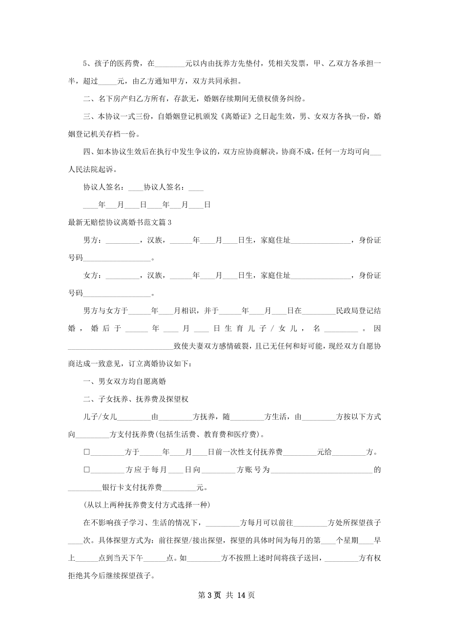 最新无赔偿协议离婚书范文（13篇集锦）.docx_第3页