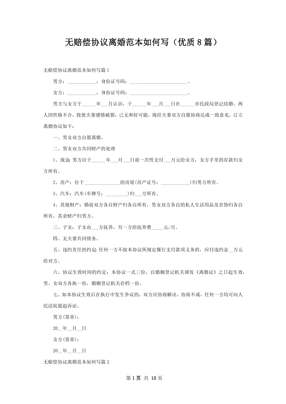 无赔偿协议离婚范本如何写（优质8篇）.docx_第1页