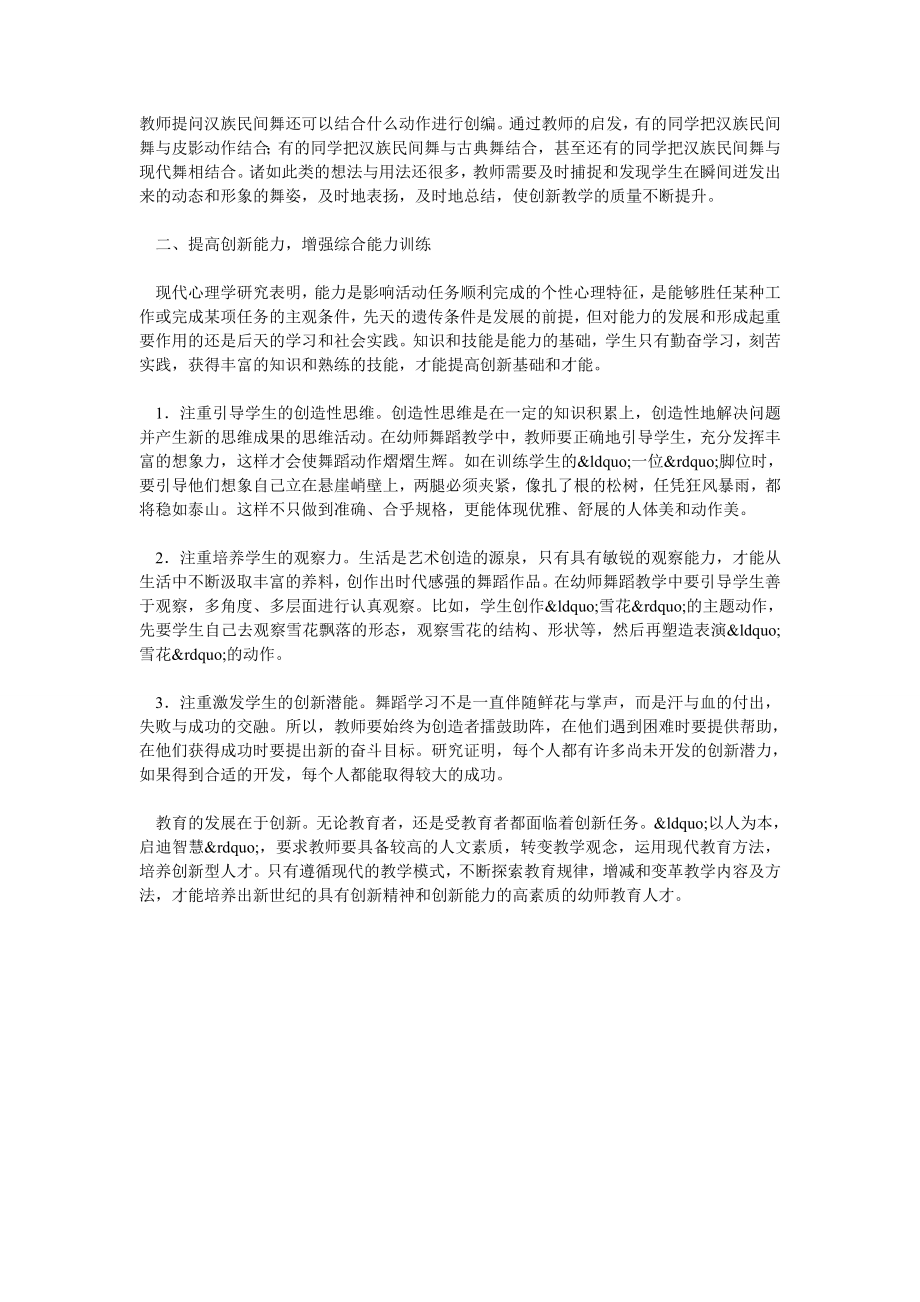 谈幼师舞蹈教学中创新能力的培养.doc_第2页