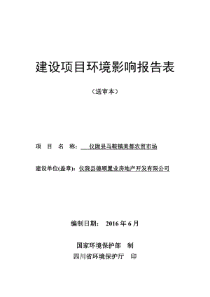 环境影响评价报告公示：仪陇县马鞍镇美都农贸市场环评报告.doc