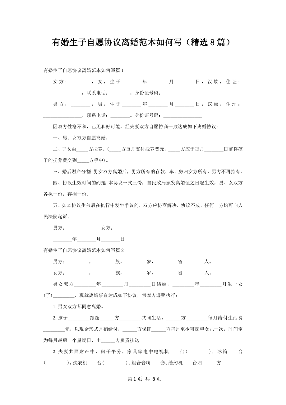 有婚生子自愿协议离婚范本如何写（精选8篇）.docx_第1页