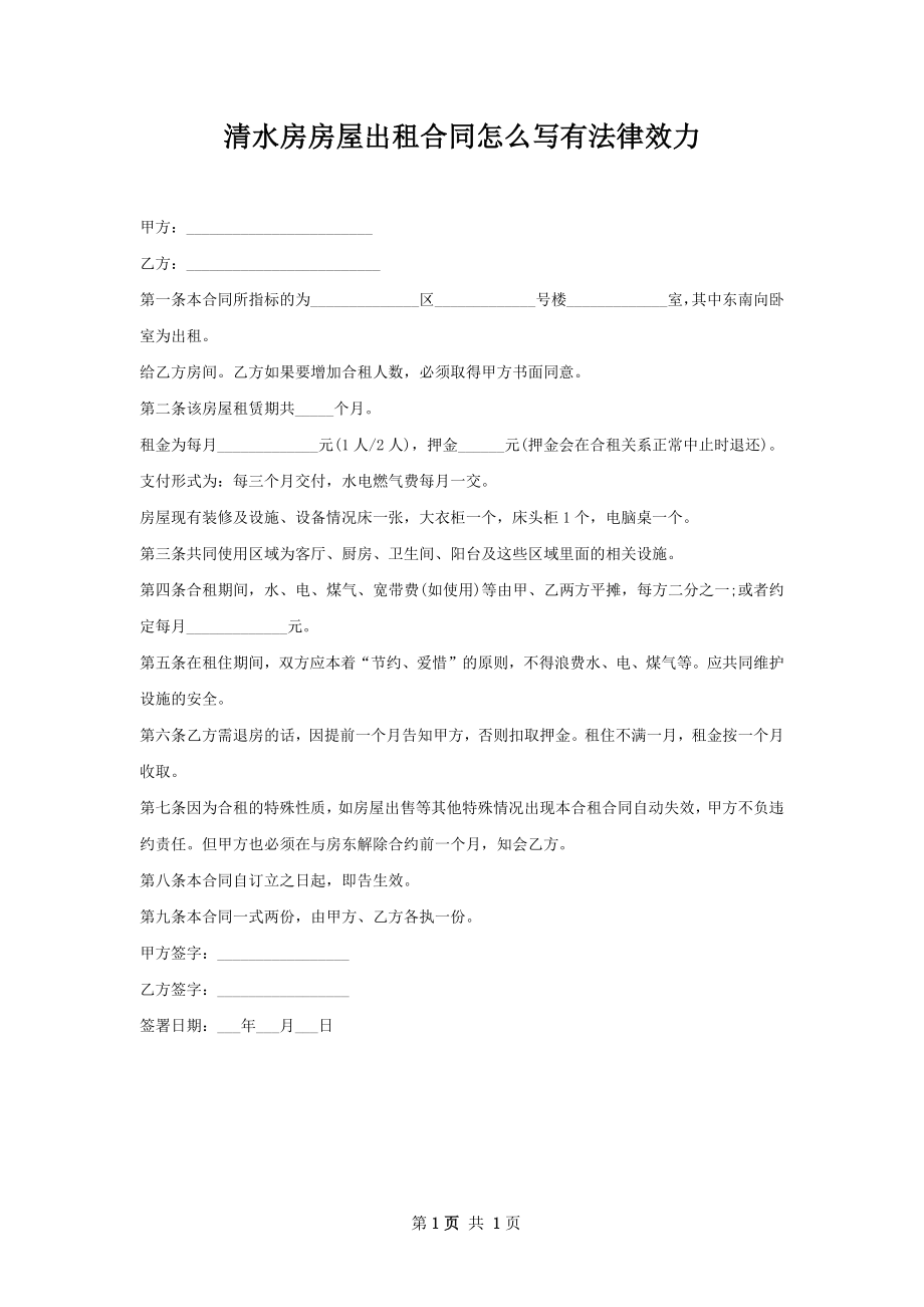 清水房房屋出租合同怎么写有法律效力.docx_第1页