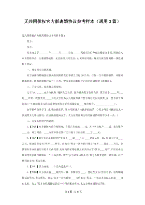 无共同债权官方版离婚协议参考样本（通用3篇）.docx