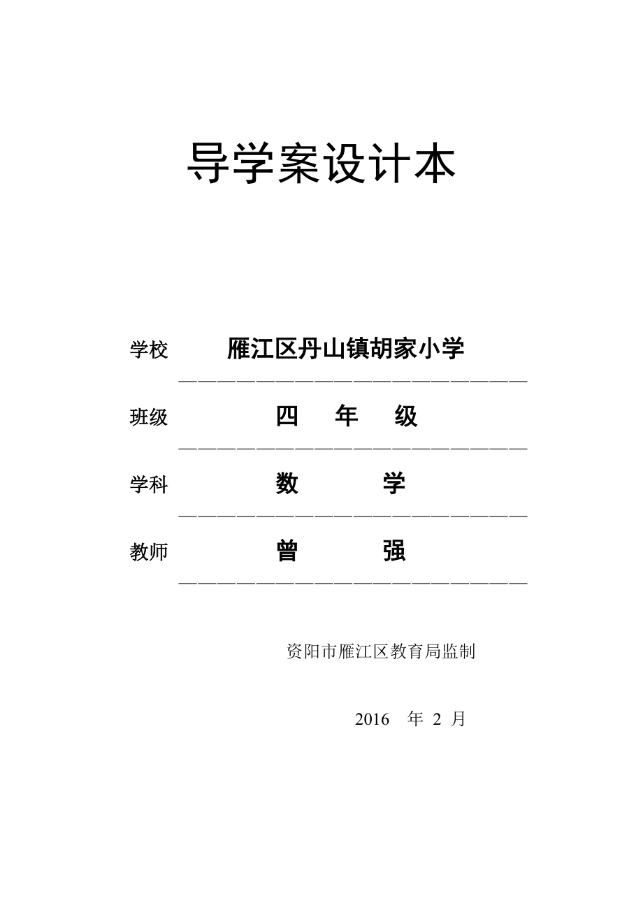 西师版四级数学下册导学案.doc_第1页