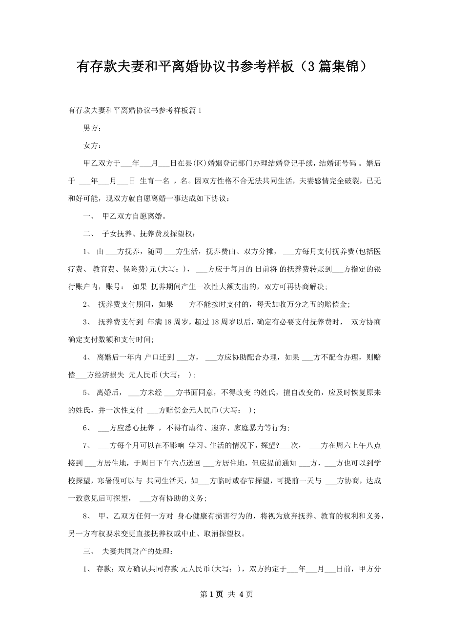 有存款夫妻和平离婚协议书参考样板（3篇集锦）.docx_第1页