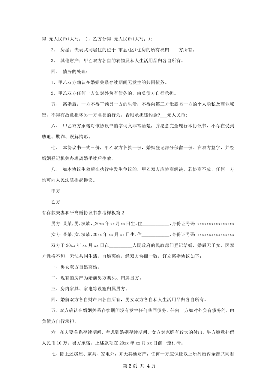 有存款夫妻和平离婚协议书参考样板（3篇集锦）.docx_第2页