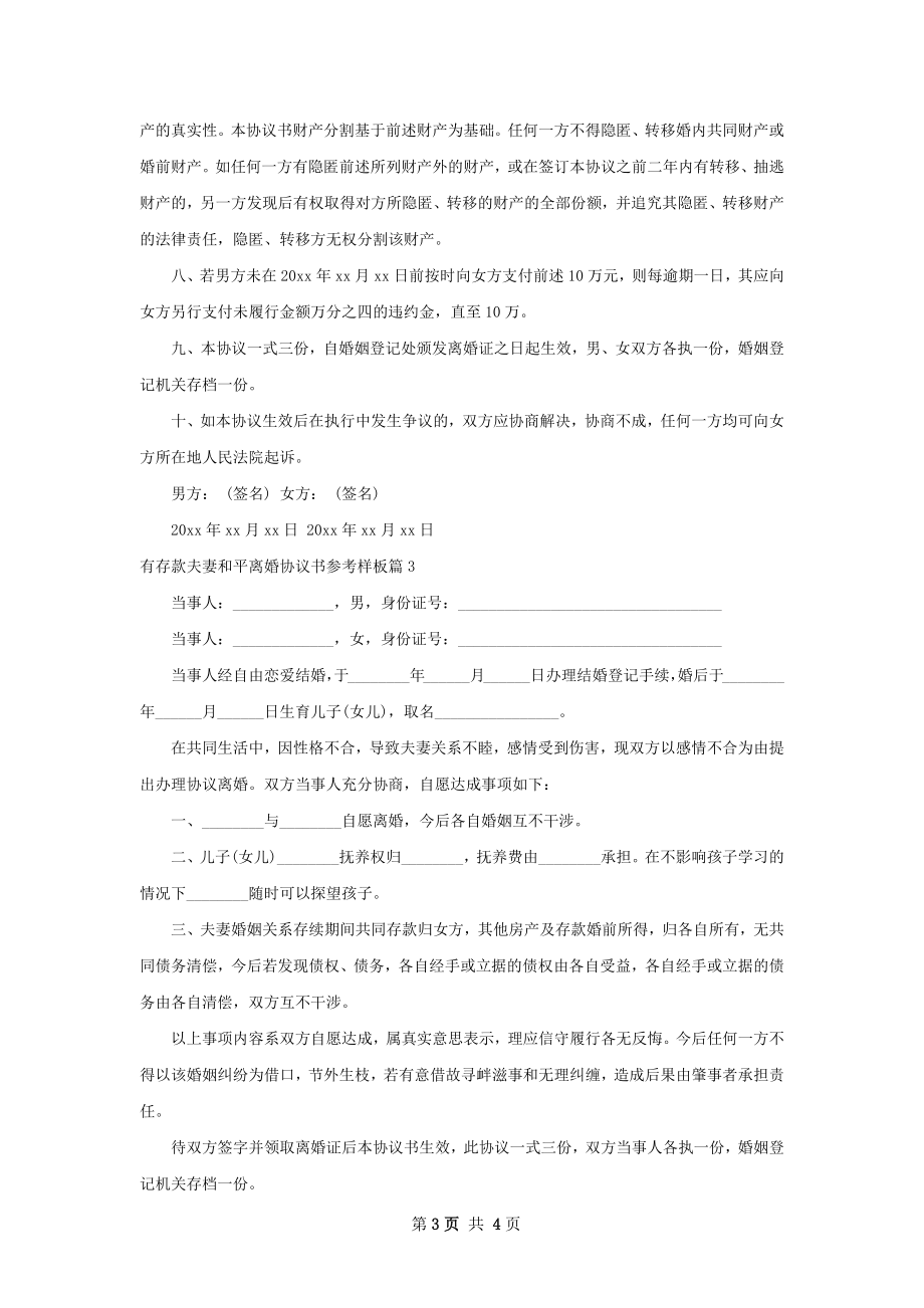 有存款夫妻和平离婚协议书参考样板（3篇集锦）.docx_第3页