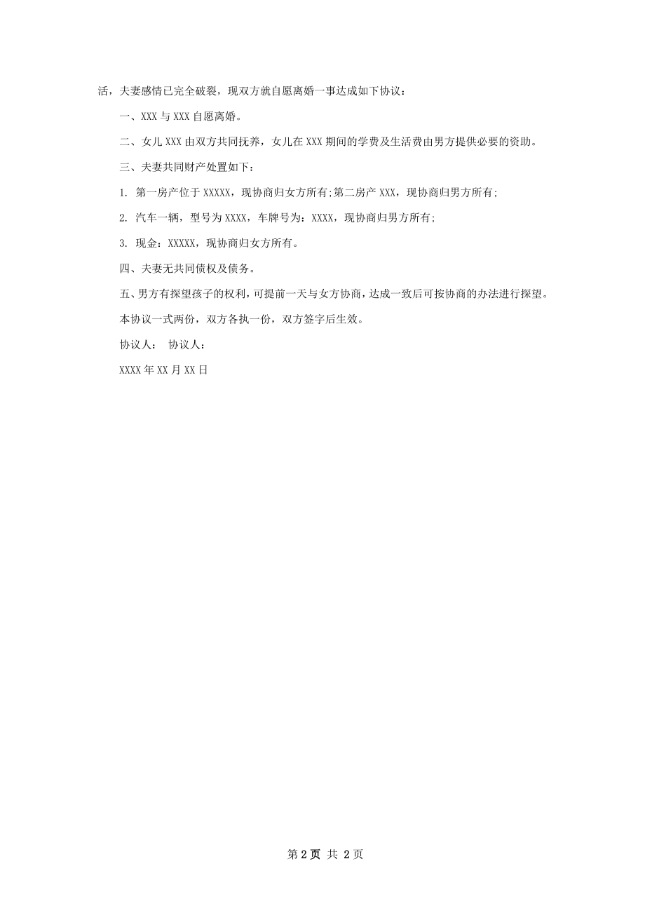 无共同的债权协议离婚书参考格式（精选2篇）.docx_第2页