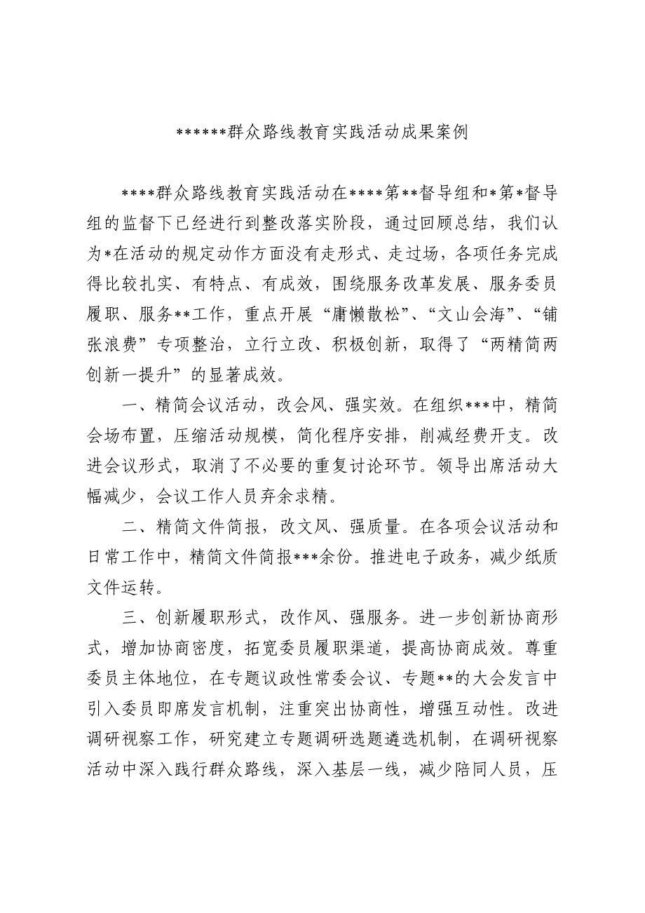 群众路线教育实践活动成果案例.doc_第1页