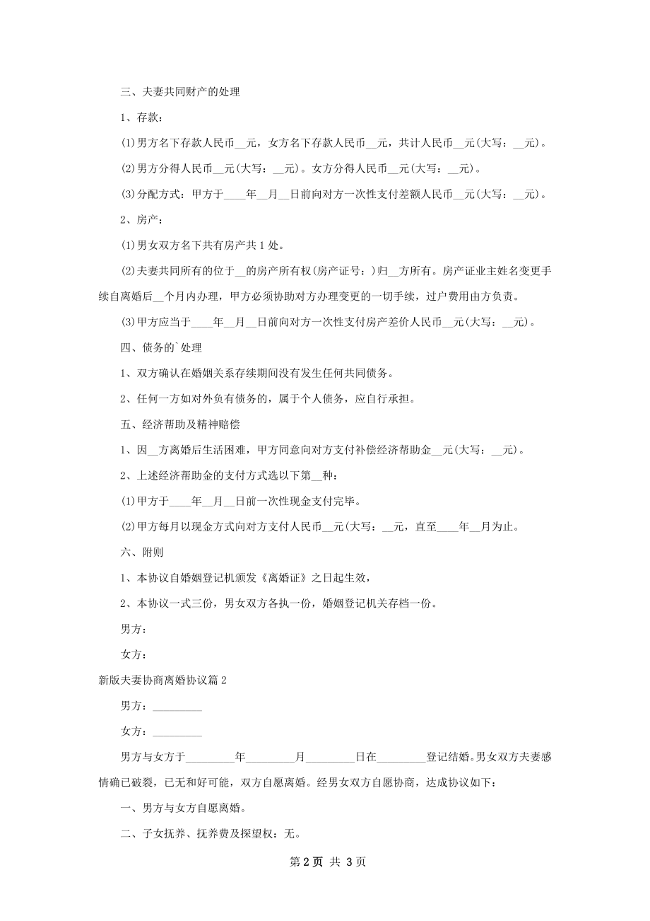 新版夫妻协商离婚协议（通用2篇）.docx_第2页