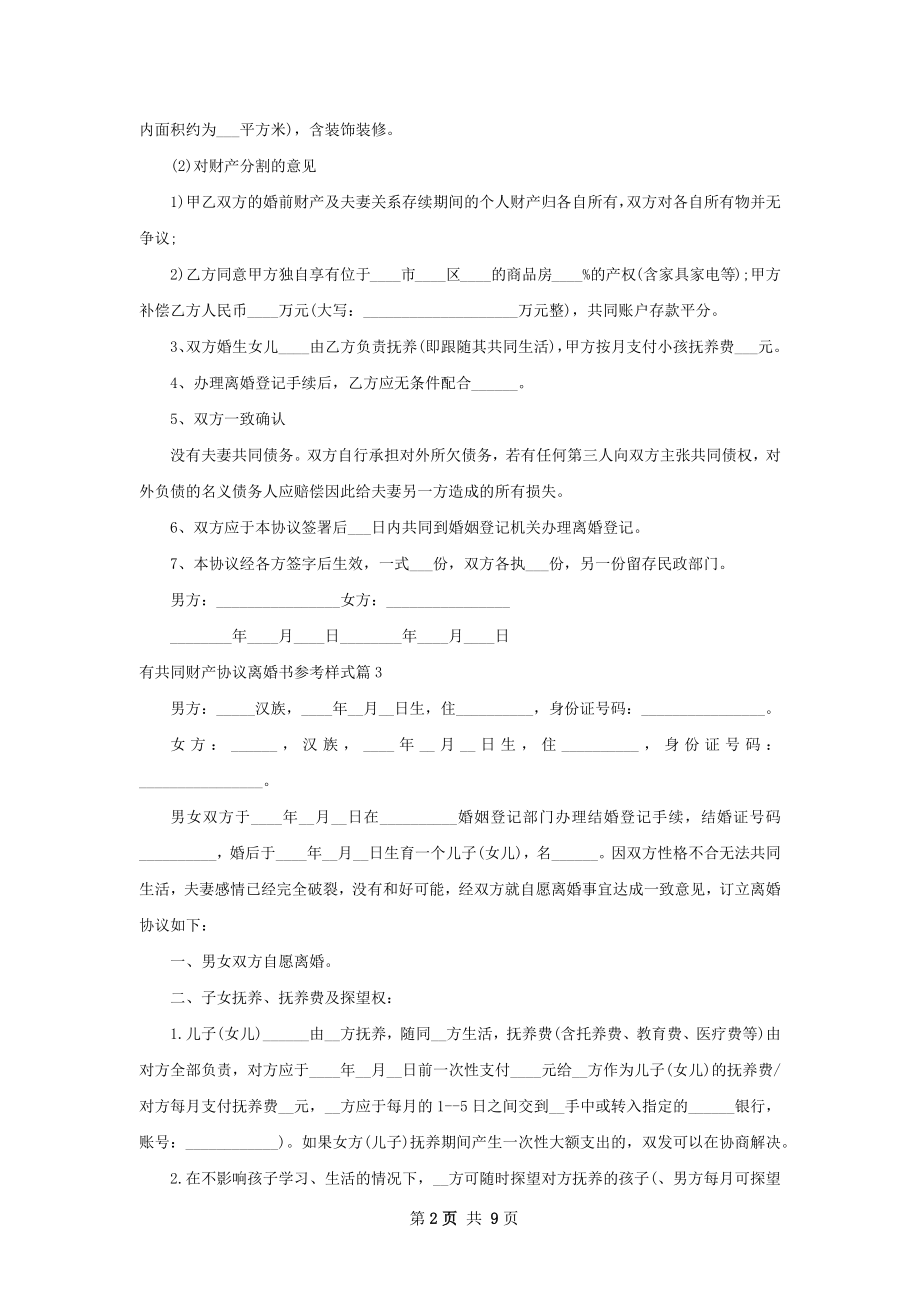 有共同财产协议离婚书参考样式10篇.docx_第2页