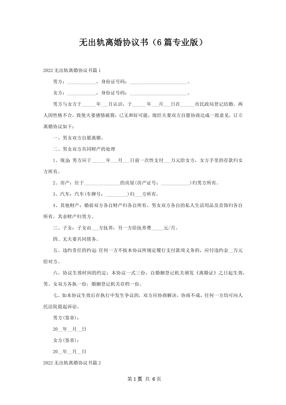 无出轨离婚协议书（6篇专业版）.docx_第1页